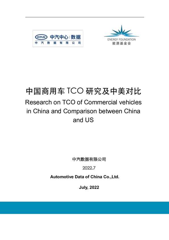 中国商用车TCO研究及中美对比