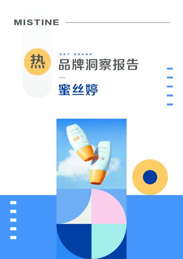 蜜丝婷品牌洞察报告