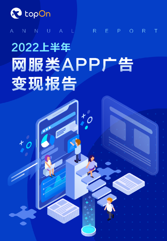 2022上半年网服类APP广告变现报告