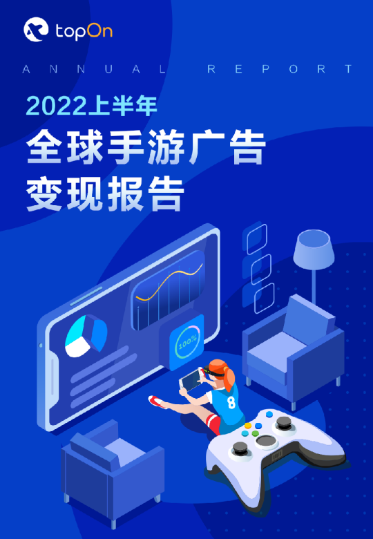 2022上半年全球手游广告变现报告