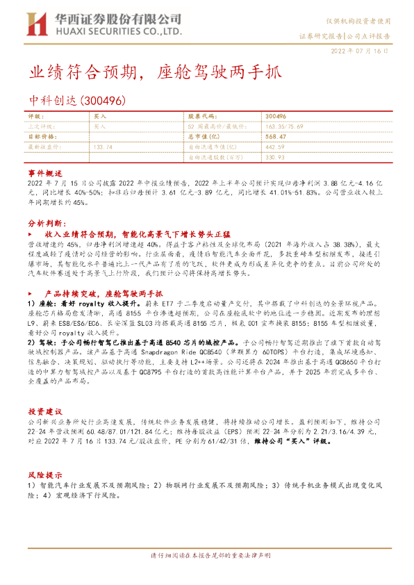 业绩符合预期，座舱驾驶两手抓
