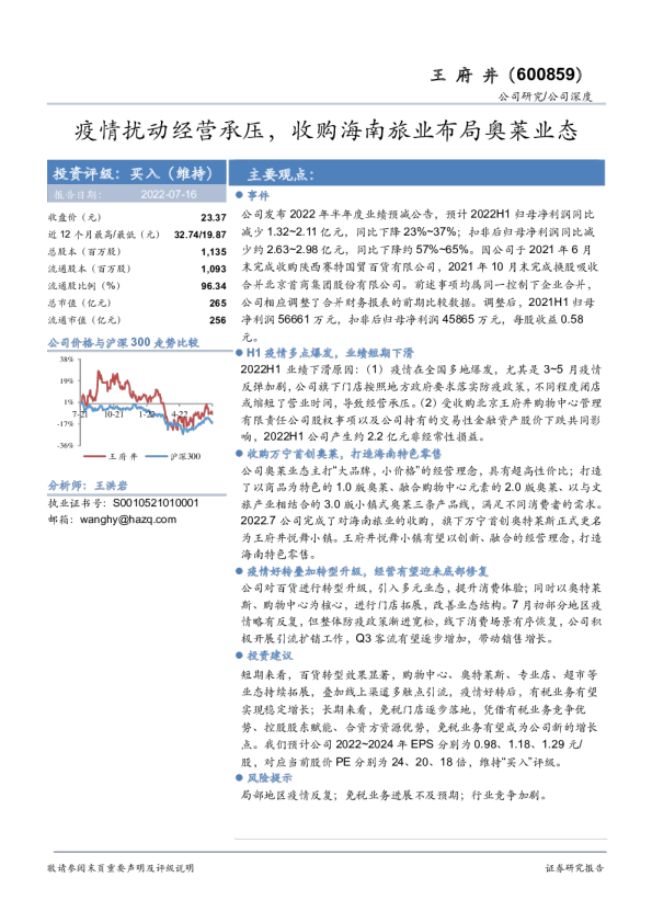 疫情扰动经营承压，收购海南旅业布局奥莱业态