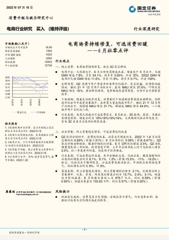 6月社零点评：电商场景持续修复，可选消费回暖