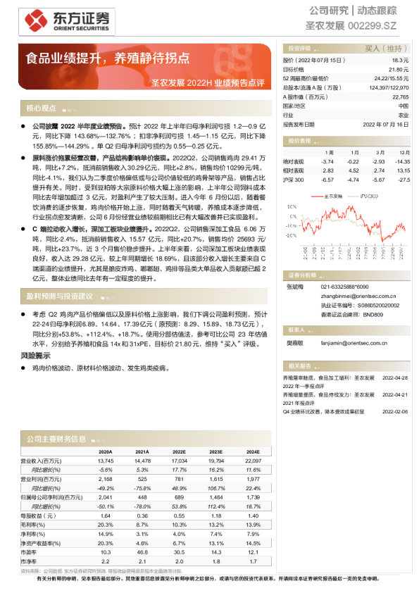 2022H业绩预告点评：食品业绩提升，养殖静待拐点