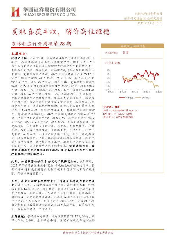 农林牧渔行业周报第28期：夏粮喜获丰收，猪价高位维稳