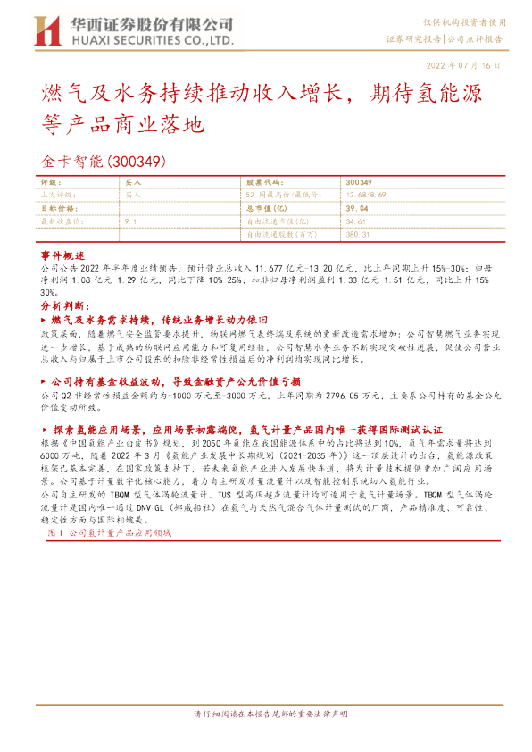 燃气及水务持续推动收入增长，期待氢能源等产品商业落地