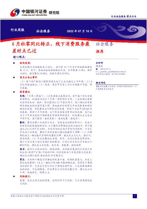 社会服务行业周报(2022.07.16)：6月社零同比转正 线下消费服务最差时点已过
