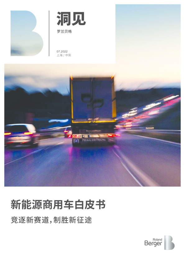 新能源商用车白皮书