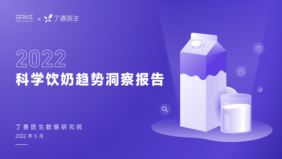 2022科学饮奶趋势洞察报告