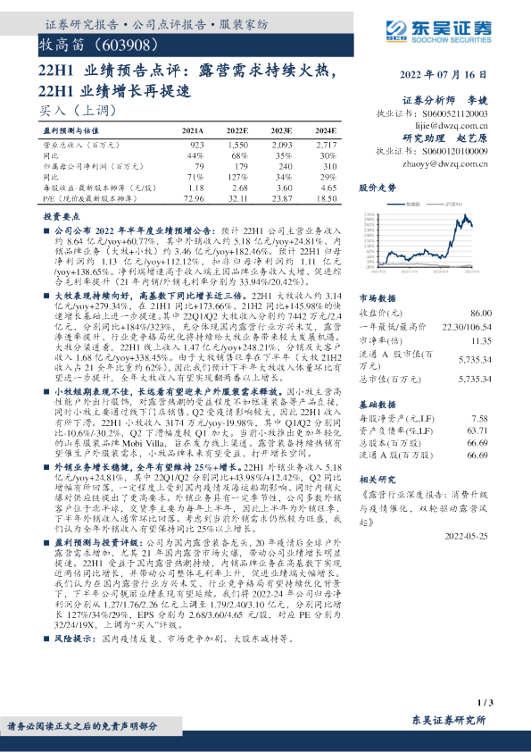 露营需求持续火热，22H1业绩增长再提速