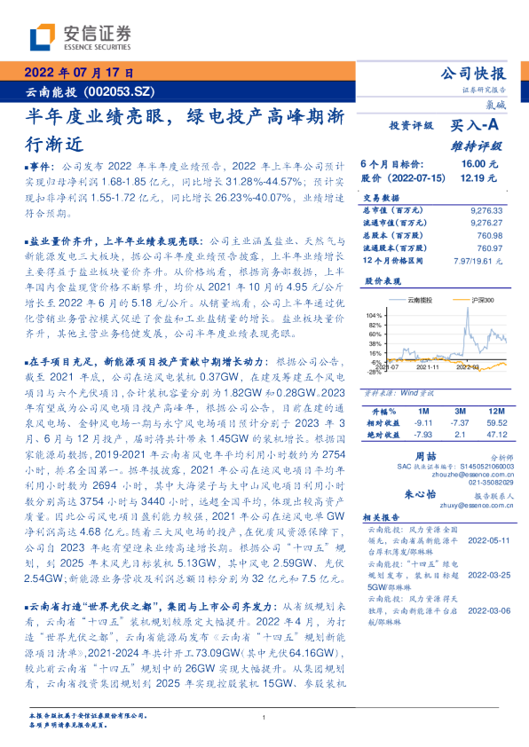 半年度业绩亮眼，绿电投产高峰期渐行渐近