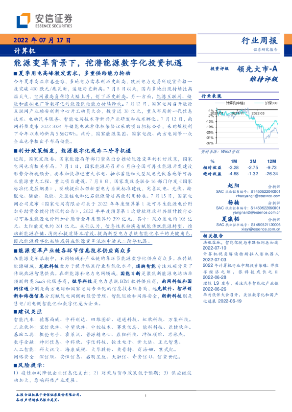 计算机行业周报：能源变革背景下，挖潜能源数字化投资机遇