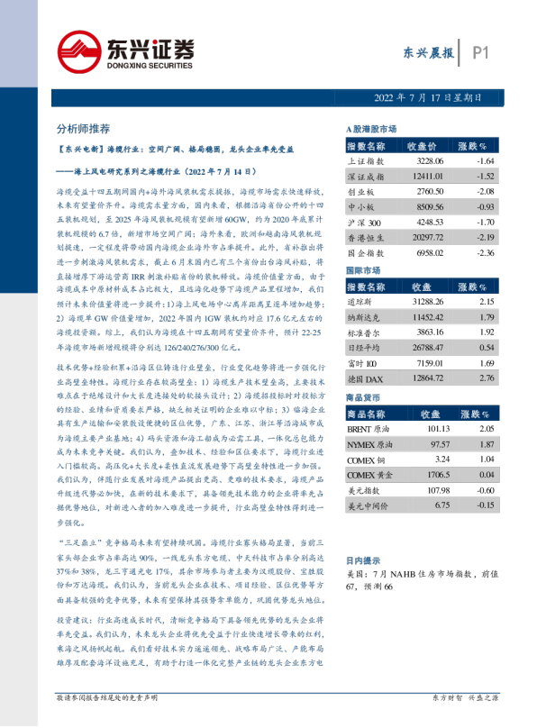 东兴证券晨报(2022.07.17)