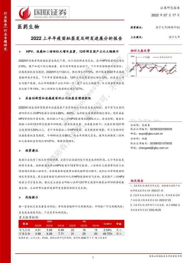 医药生物：2022上半年疫苗批签发及研发进展分析报告