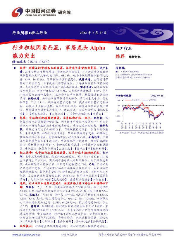 轻工行业周报：行业积极因素凸显，家居龙头Alpha能力突出