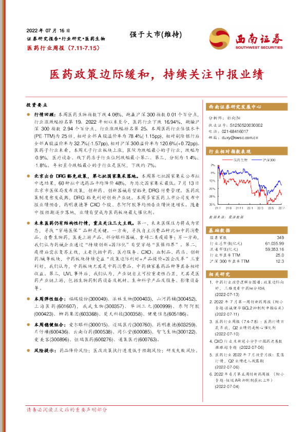 医药政策边际缓和，持续关注中报业绩