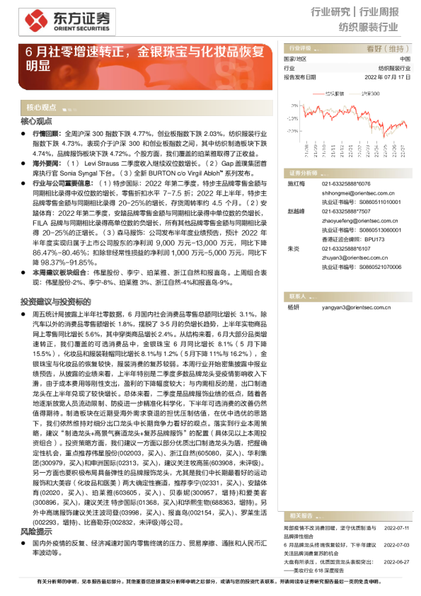 6月社零增速转正，金银珠宝与化妆品恢复明显