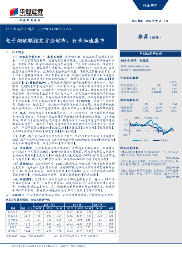轻工制造行业周报：电子烟配额核定方法颁布，行业加速集中