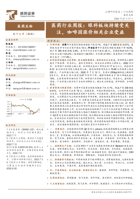 医药行业周报：眼科板块持续受关注，咖啡因涨价相关企业受益