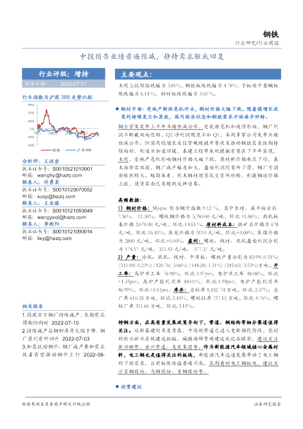 钢铁行业周报：中报预告业绩普遍预减，静待需求触底回复