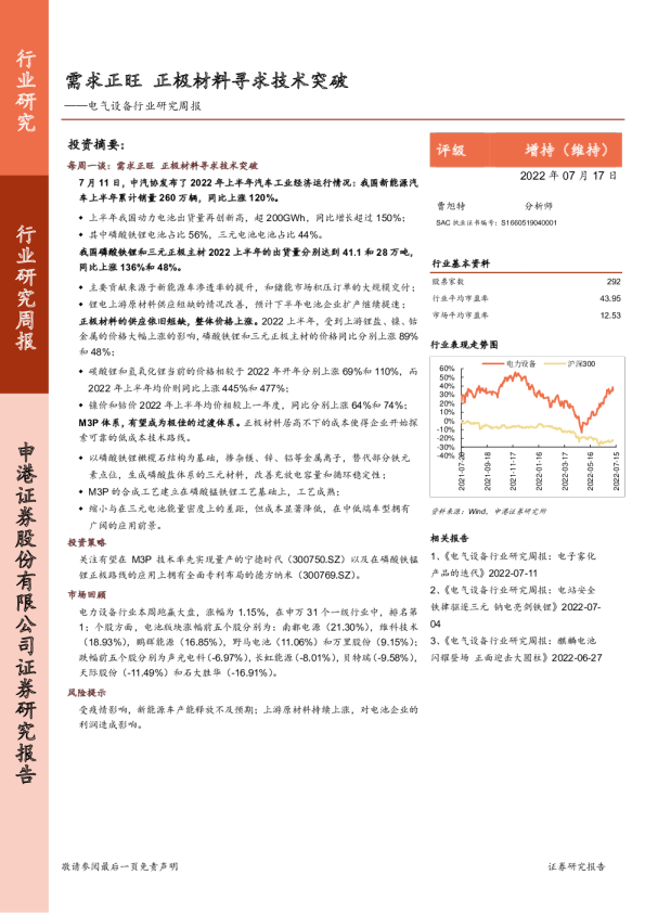 电气设备行业研究周报：需求正旺 正极材料寻求技术突破