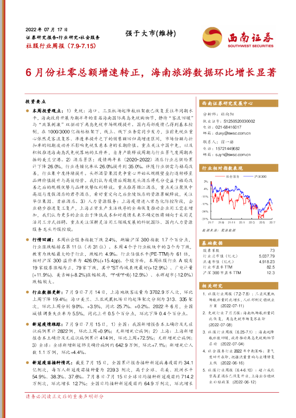 6月份社零总额增速转正，海南旅游数据环比增长显著