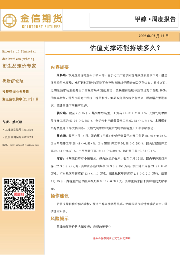 甲醇周度报告：估值支撑还能持续多久？