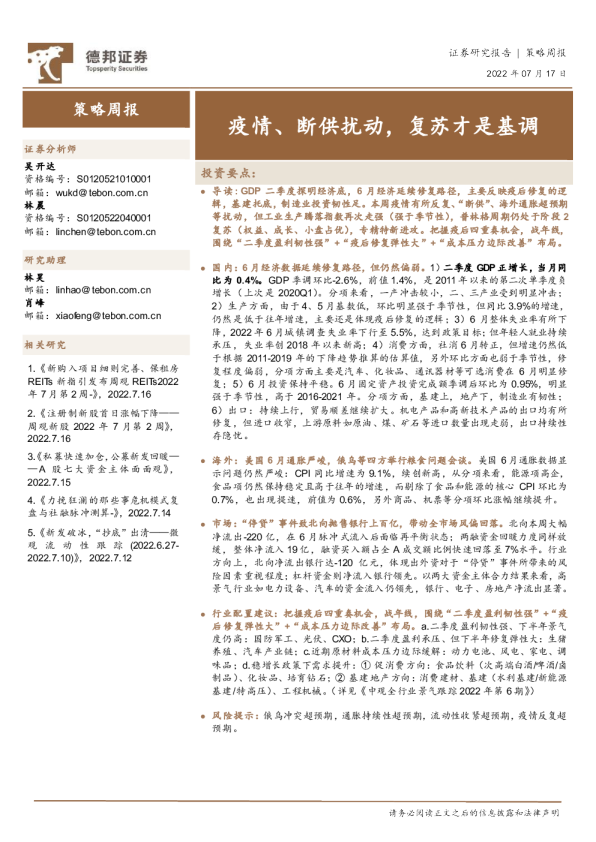 策略周报：疫情、断供扰动，复苏才是基调