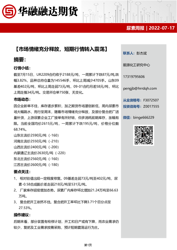 尿素周报：市场情绪充分释放，短期行情转入震荡