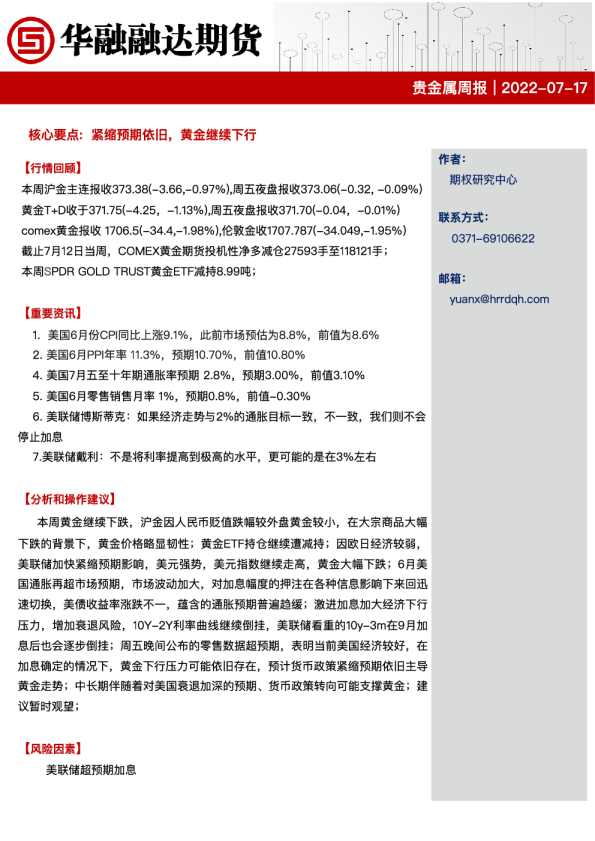 华融融达期货贵金属周报(2022.07.17)