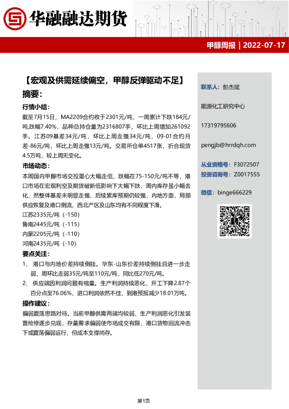 甲醇周报：宏观及供需延续偏空，甲醇反弹驱动不足