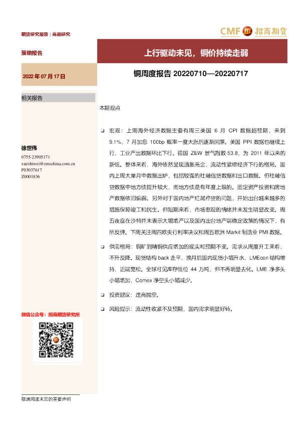 铜周度报告：上行驱动未见，铜价持续走弱