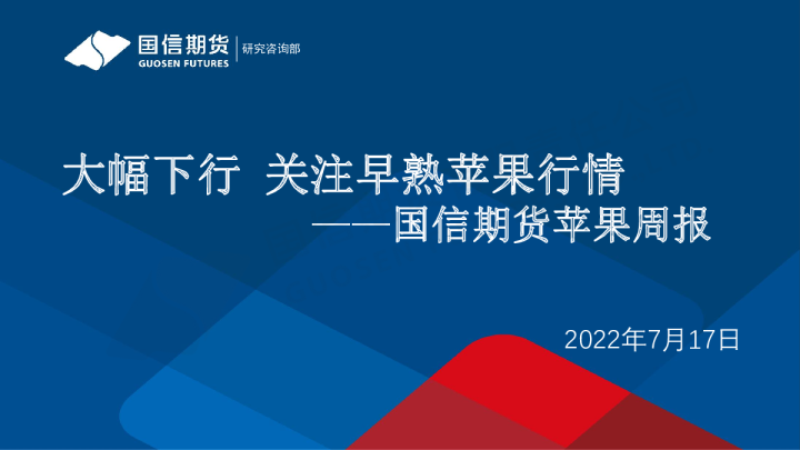 苹果周报：大幅下行 关注早熟苹果行情
