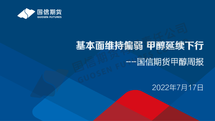 甲醇周报：基本面维持偏弱 甲醇延续下行