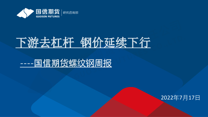 螺纹钢周报：下游去杠杆 钢价延续下行