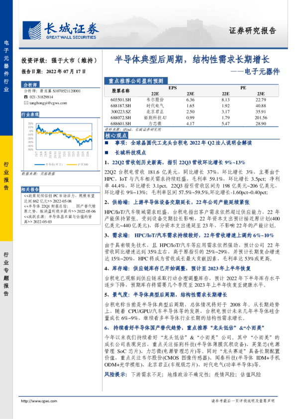 电子元器件行业：半导体典型后周期，结构性需求长期增长
