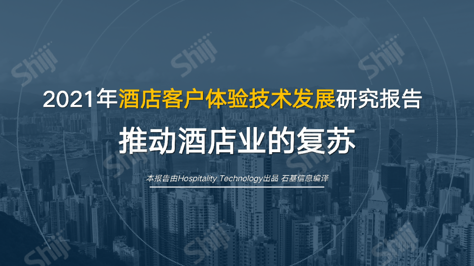 2021年酒店客户体验技术发展研究报告
