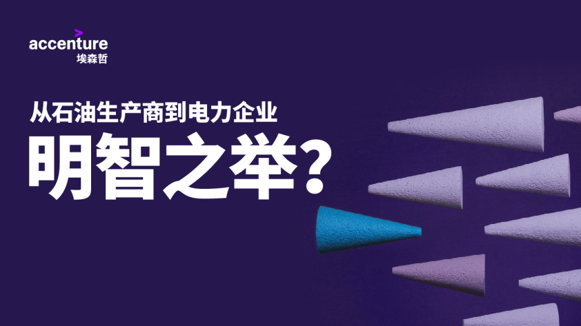 从石油生产商到电力企业：明智之举