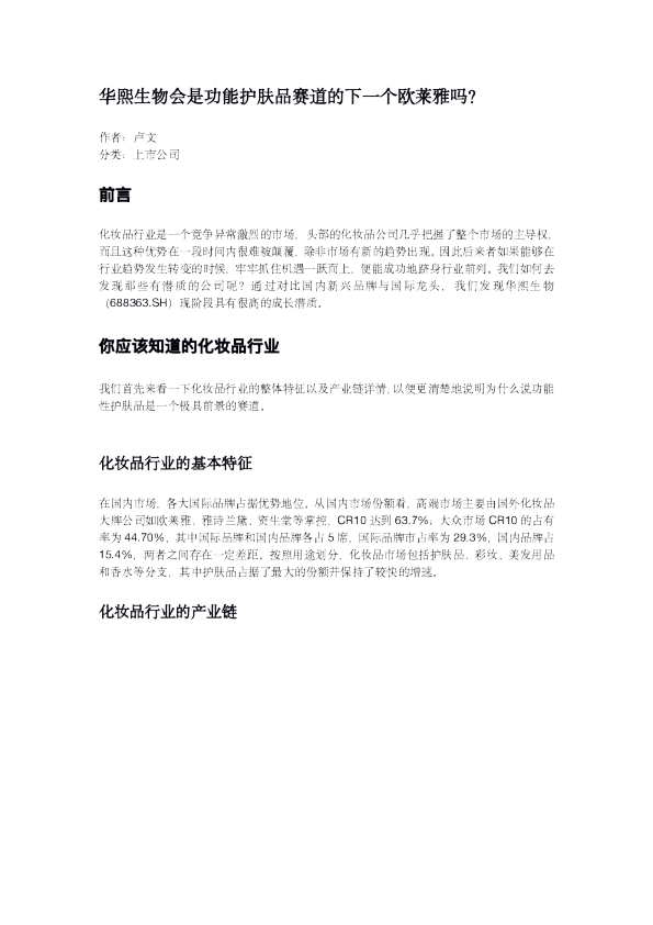 2022华熙生物会是功能护肤品赛道的下一个欧莱雅吗