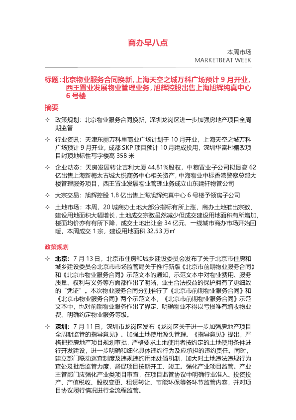 早八点-重点城市商办市场快报（2022年7月11日-2022年7月17日）
