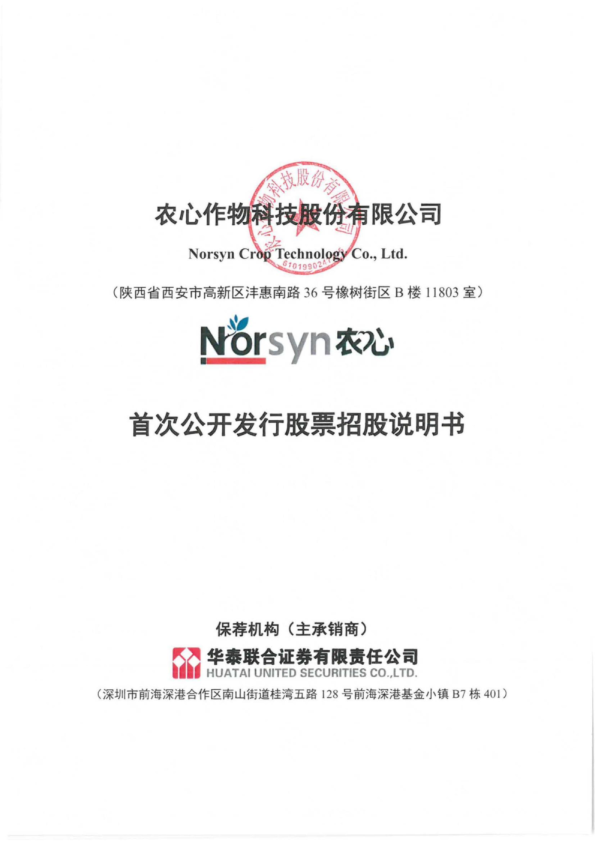 农心科技：首次公开发行股票招股说明书