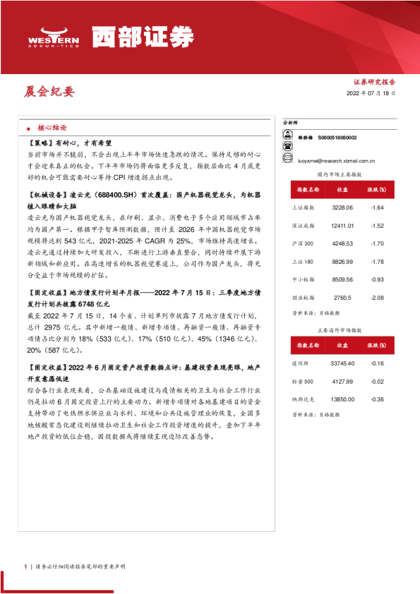 西部证券晨会纪要(2022.07.18)