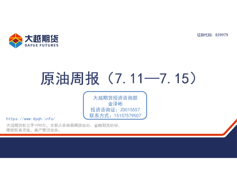 大越期货-原油周报-220717