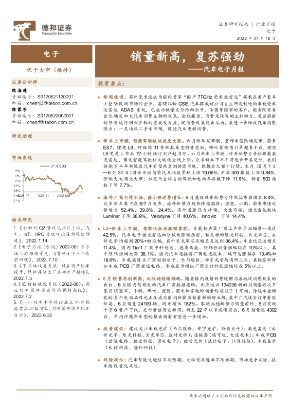 汽车电子月报：销量新高，复苏强劲
