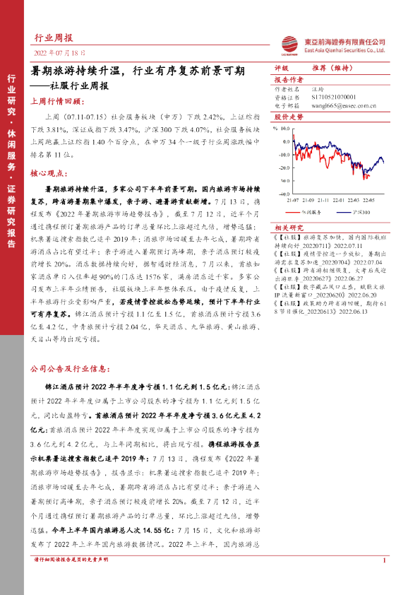 社服行业周报：暑期旅游持续升温，行业有序复苏前景可期