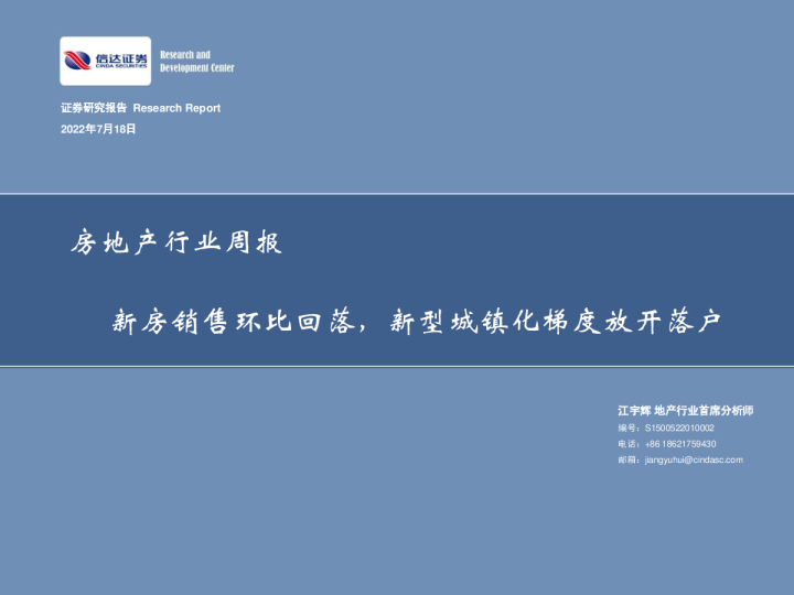 房地产行业周报：新房销售环比回落，新型城镇化梯度放开落户