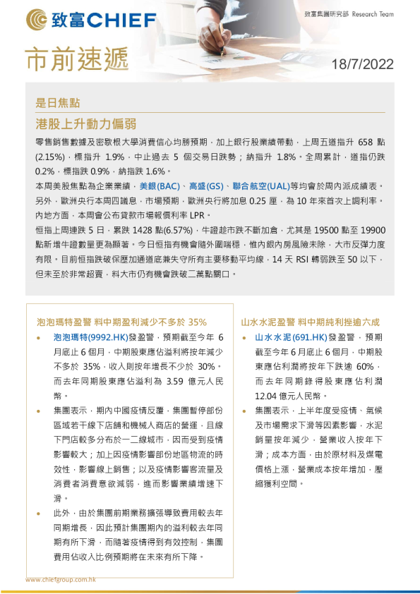 致富证券市前速递(2022.07.18)