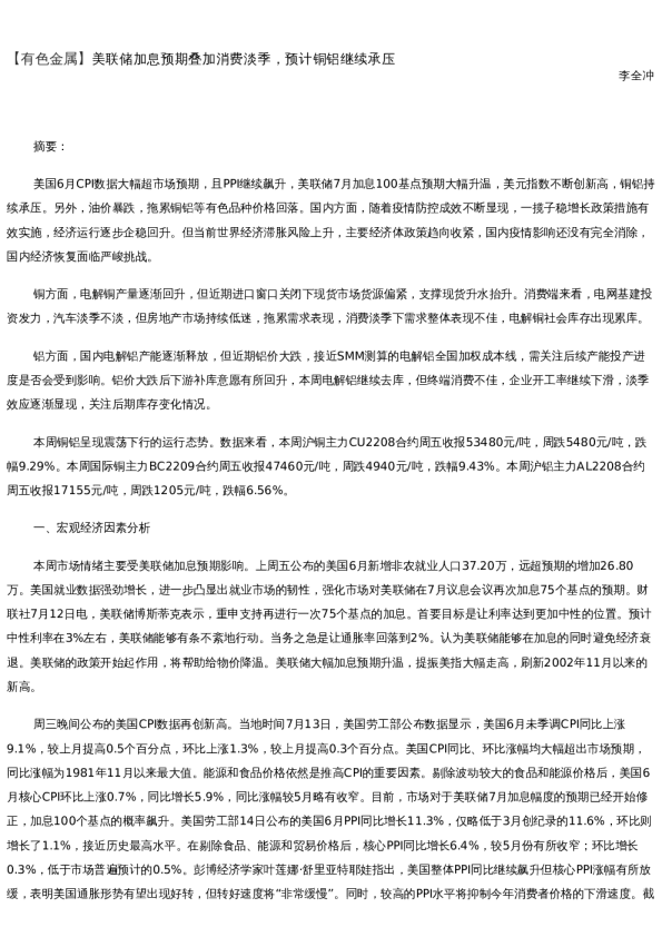 【金属期货】周报-2022-07-15