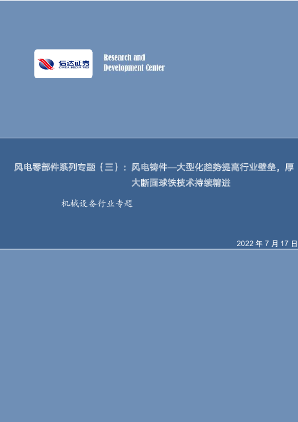 风电零部件系列专题（三）：风电铸件—大型化趋势提高行业壁垒，厚大断面球铁技术持续精进