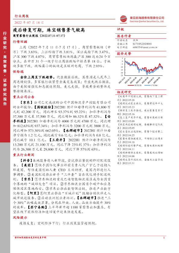 疫后修复可期，珠宝销售景气较高